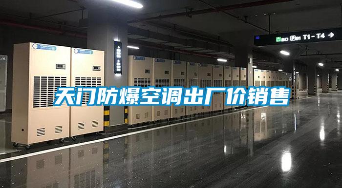 天門防爆空調(diào)出廠價銷售