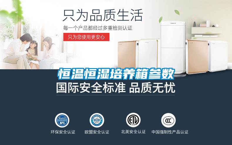 恒溫恒濕培養(yǎng)箱參數