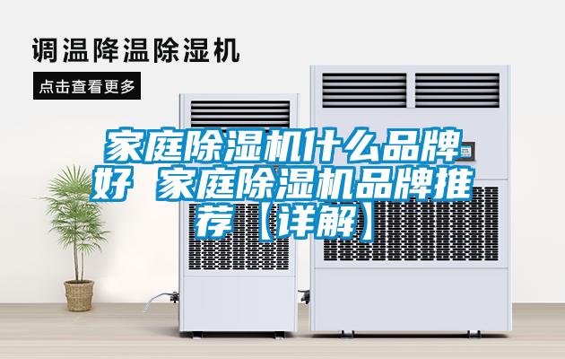 家庭除濕機(jī)什么品牌好 家庭除濕機(jī)品牌推薦【詳解】