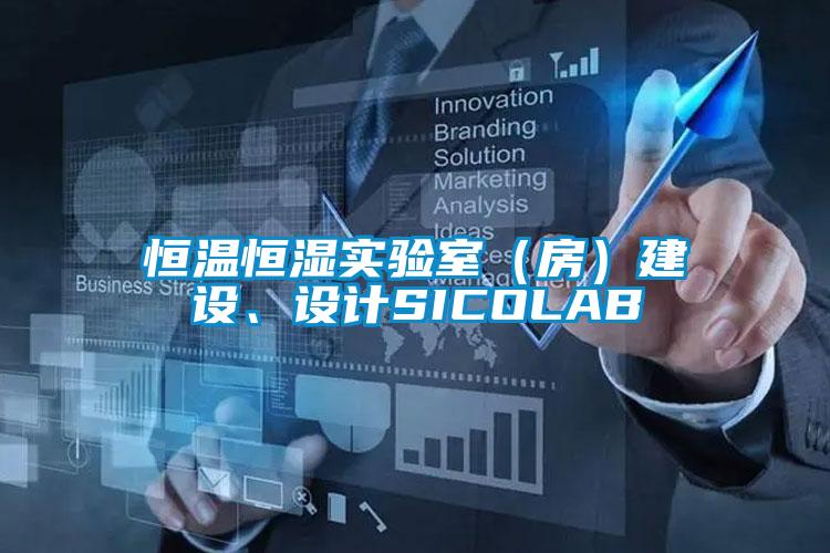 恒溫恒濕實驗室（房）建設、設計SICOLAB