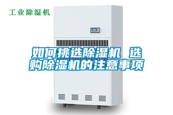 如何挑選除濕機(jī) 選購(gòu)除濕機(jī)的注意事項(xiàng)