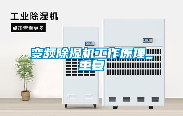 變頻除濕機工作原理_重復(fù)