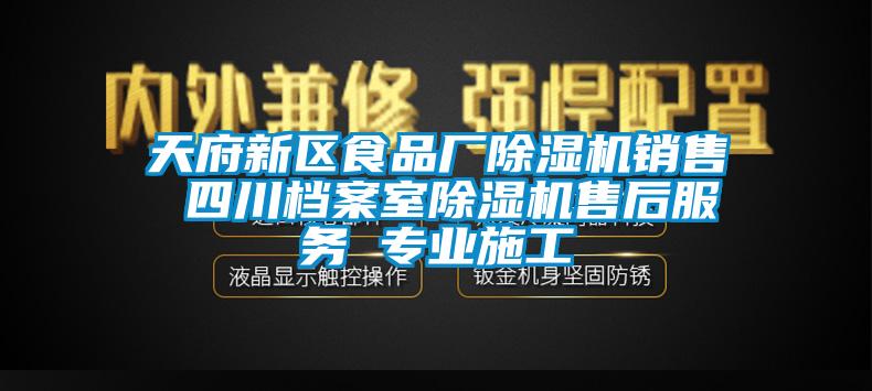 天府新區(qū)食品廠除濕機銷售 四川檔案室除濕機售后服務 專業(yè)施工