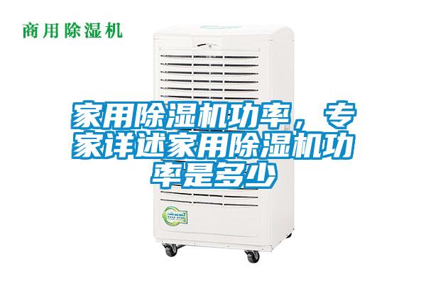 家用除濕機(jī)功率，專家詳述家用除濕機(jī)功率是多少