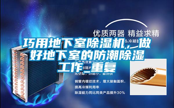 巧用地下室除濕機(jī)，做好地下室的防潮除濕工作_重復(fù)