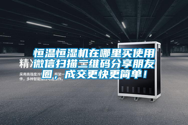 恒溫恒濕機在哪里買使用微信掃描二維碼分享朋友圈，成交更快更簡單！
