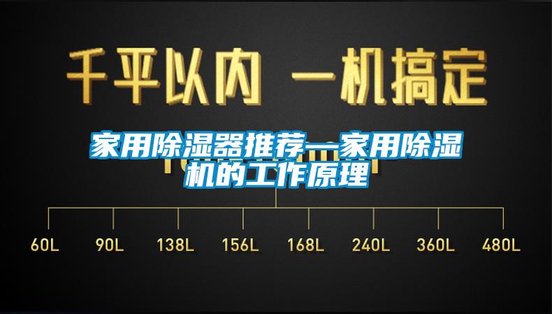 家用除濕器推薦—家用除濕機(jī)的工作原理