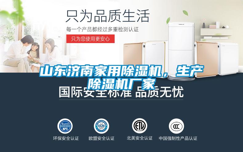 山東濟南家用除濕機，生產(chǎn)除濕機廠家