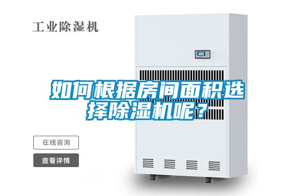 如何根據(jù)房間面積選擇除濕機(jī)呢？