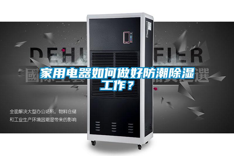 家用電器如何做好防潮除濕工作？