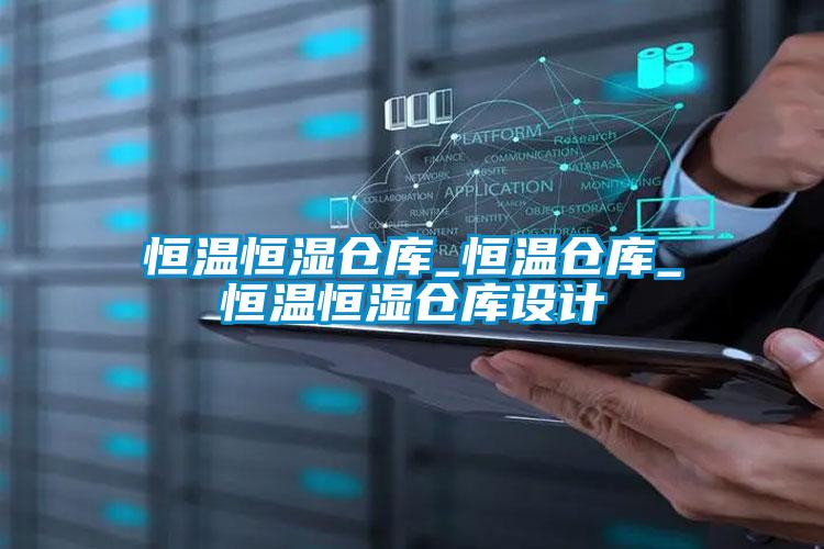 恒溫恒濕倉庫_恒溫倉庫_恒溫恒濕倉庫設(shè)計