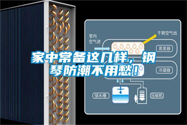 家中常備這幾樣，鋼琴防潮不用愁！