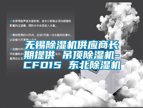 無(wú)錫除濕機(jī)供應(yīng)商長(zhǎng)期提供 吊頂除濕機(jī)-CFD15 東北除濕機(jī)