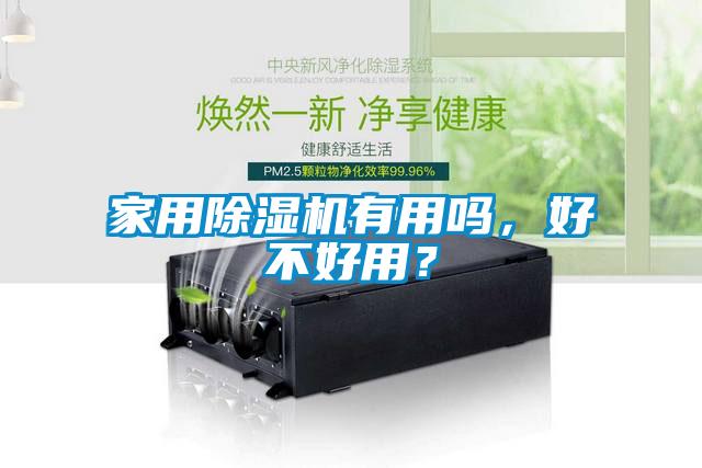 家用除濕機(jī)有用嗎，好不好用？