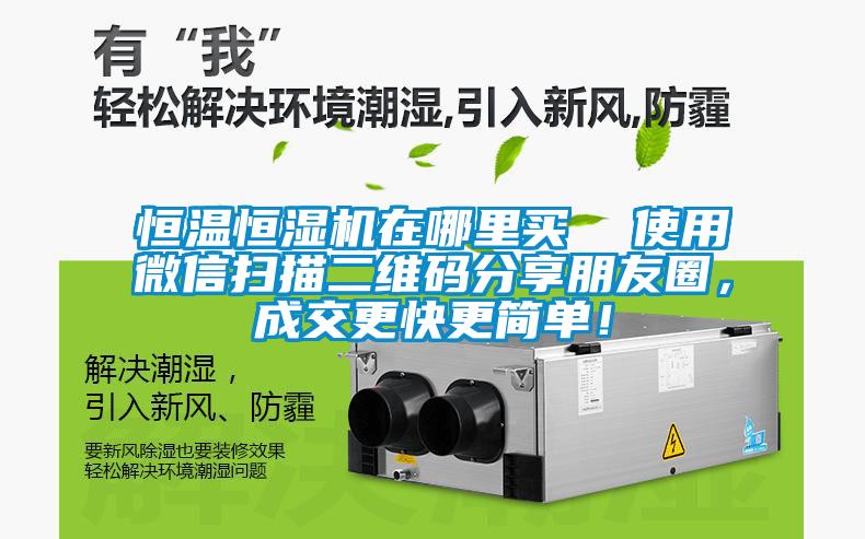 恒溫恒濕機在哪里買  使用微信掃描二維碼分享朋友圈，成交更快更簡單！
