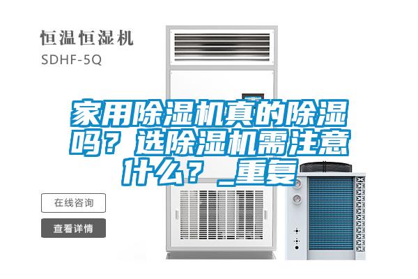 家用除濕機真的除濕嗎？選除濕機需注意什么？_重復(fù)