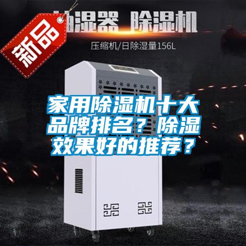 家用除濕機(jī)十大品牌排名？除濕效果好的推薦？