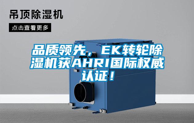 品質(zhì)領(lǐng)先，EK轉(zhuǎn)輪除濕機(jī)獲AHRI國際權(quán)威認(rèn)證！