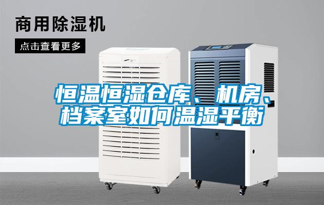 恒溫恒濕倉庫、機(jī)房、檔案室如何溫濕平衡