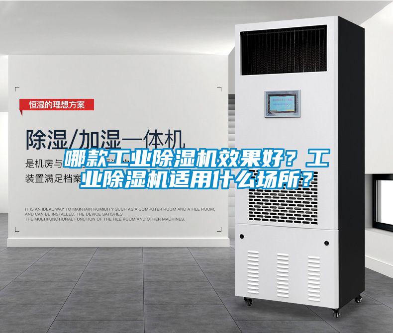 哪款工業(yè)除濕機效果好？工業(yè)除濕機適用什么場所？