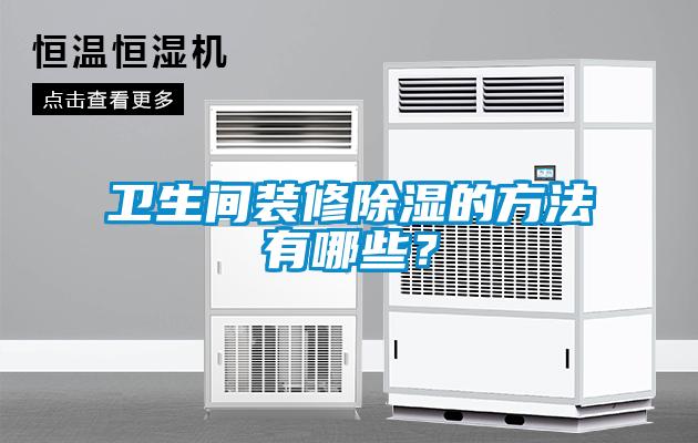 衛(wèi)生間裝修除濕的方法有哪些？