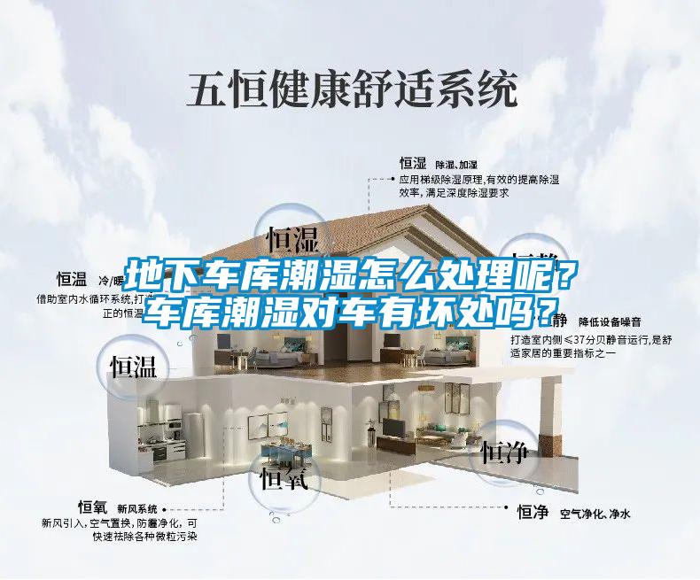 地下車庫潮濕怎么處理呢？車庫潮濕對車有壞處嗎？