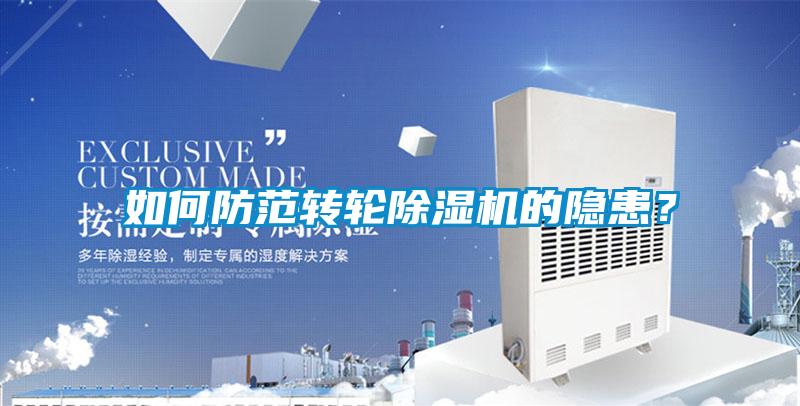 如何防范轉(zhuǎn)輪除濕機(jī)的隱患？