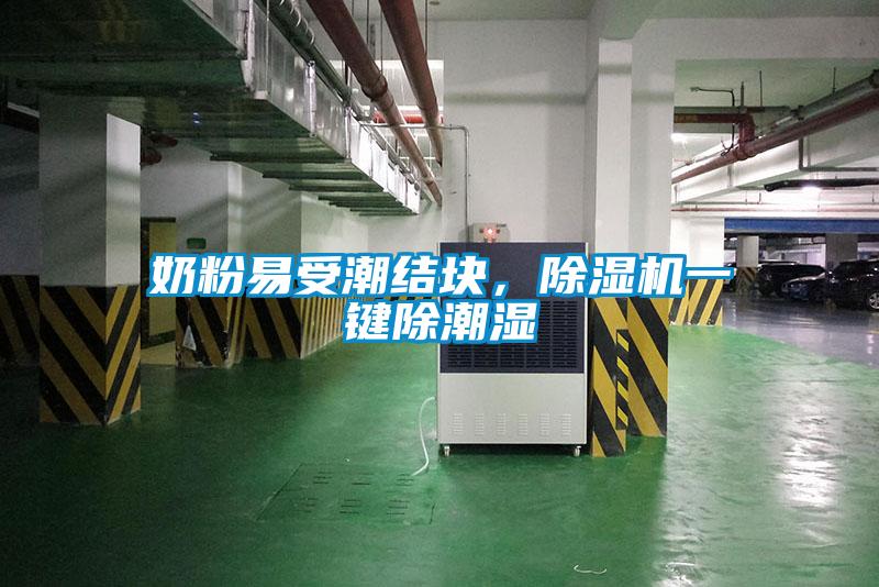 奶粉易受潮結(jié)塊，除濕機(jī)一鍵除潮濕