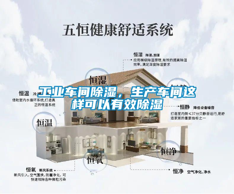 工業(yè)車間除濕，生產(chǎn)車間這樣可以有效除濕