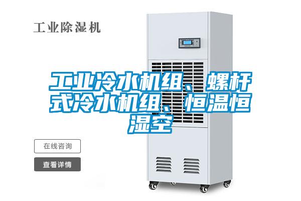 工業(yè)冷水機(jī)組、螺桿式冷水機(jī)組、恒溫恒濕空