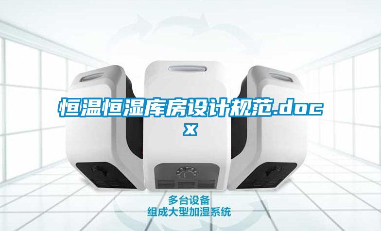 恒溫恒濕庫房設(shè)計規(guī)范.docx