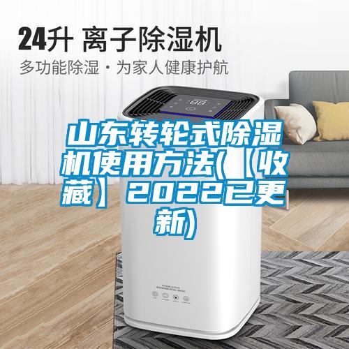 山東轉(zhuǎn)輪式除濕機使用方法(【收藏】2022已更新)