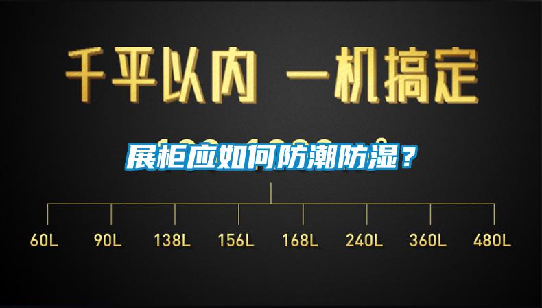 展柜應(yīng)如何防潮防濕？