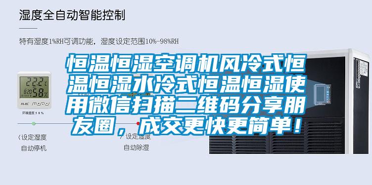 恒溫恒濕空調(diào)機(jī)風(fēng)冷式恒溫恒濕水冷式恒溫恒濕使用微信掃描二維碼分享朋友圈，成交更快更簡(jiǎn)單！