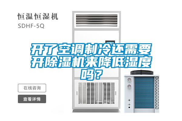 開了空調(diào)制冷還需要開除濕機來降低濕度嗎？