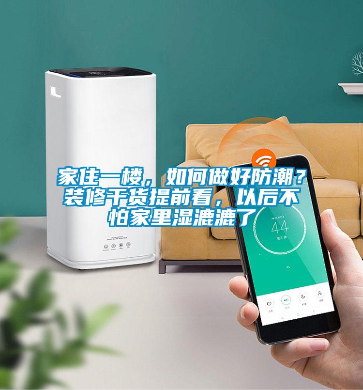 家住一樓，如何做好防潮？裝修干貨提前看，以后不怕家里濕漉漉了