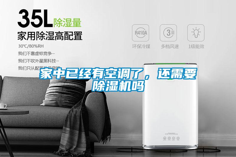 家中已經有空調了，還需要除濕機嗎