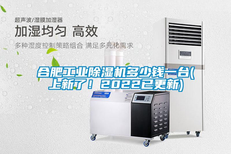 合肥工業(yè)除濕機(jī)多少錢一臺(上新了！2022已更新)