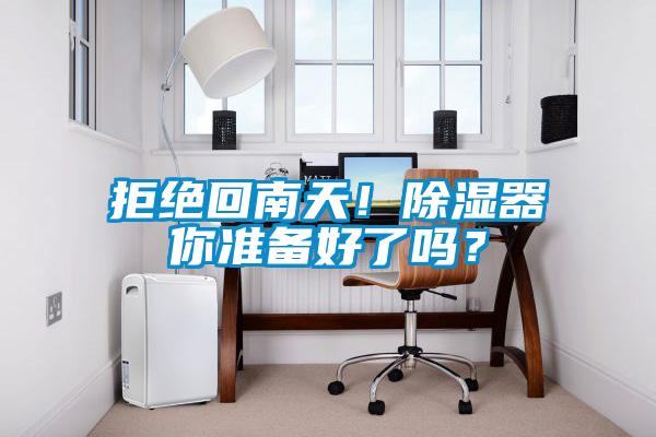 拒絕回南天！除濕器你準備好了嗎？
