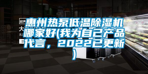 惠州熱泵低溫除濕機(jī)哪家好(我為自己產(chǎn)品代言，2022已更新)