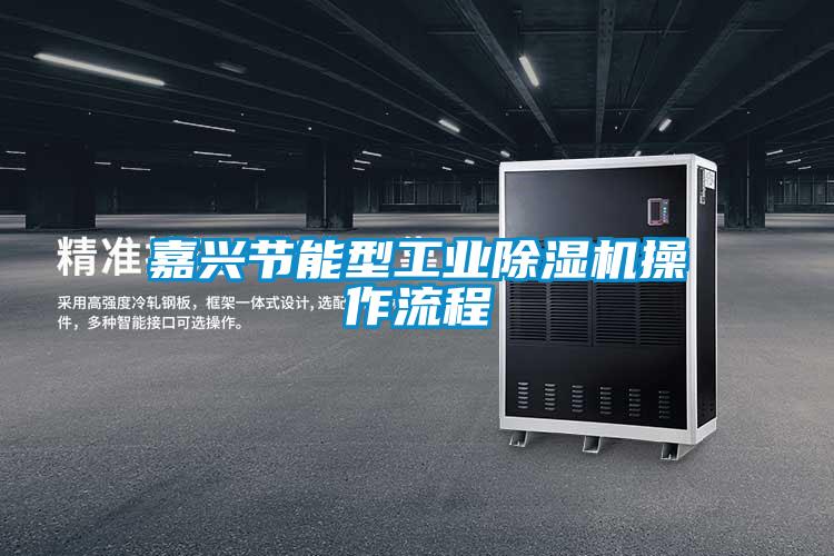 嘉興節(jié)能型工業(yè)除濕機操作流程