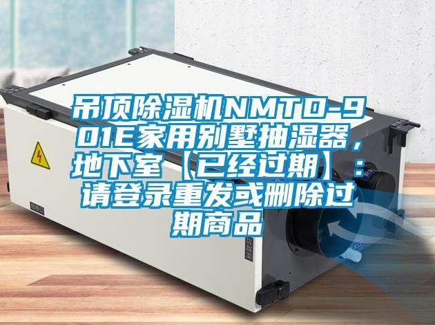 吊頂除濕機(jī)NMTD-901E家用別墅抽濕器，地下室【已經(jīng)過(guò)期】：請(qǐng)登錄重發(fā)或刪除過(guò)期商品