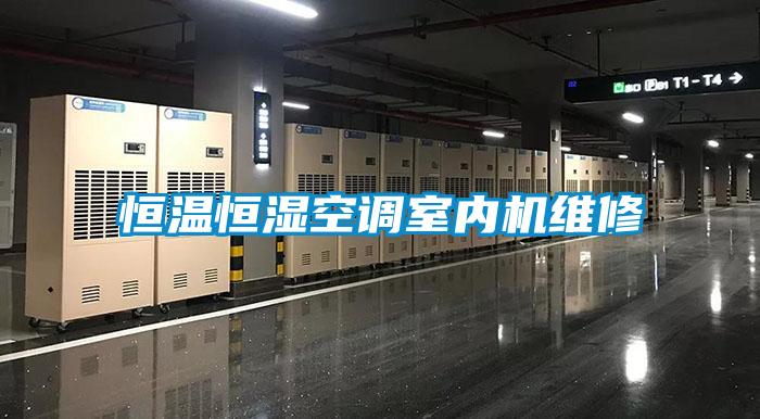 恒溫恒濕空調(diào)室內(nèi)機維修