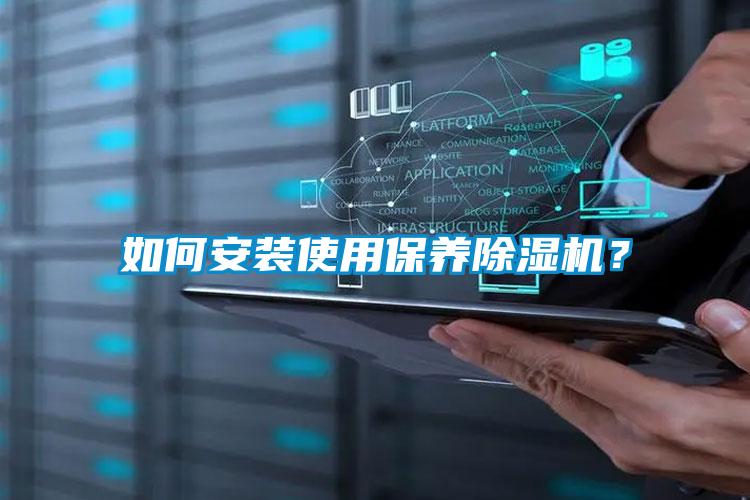 如何安裝使用保養(yǎng)除濕機(jī)？