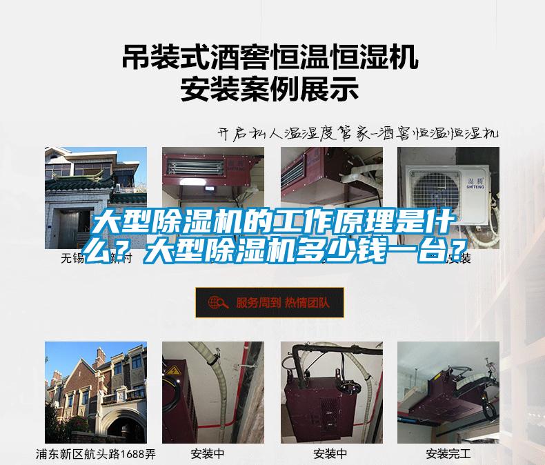 大型除濕機(jī)的工作原理是什么？大型除濕機(jī)多少錢一臺？