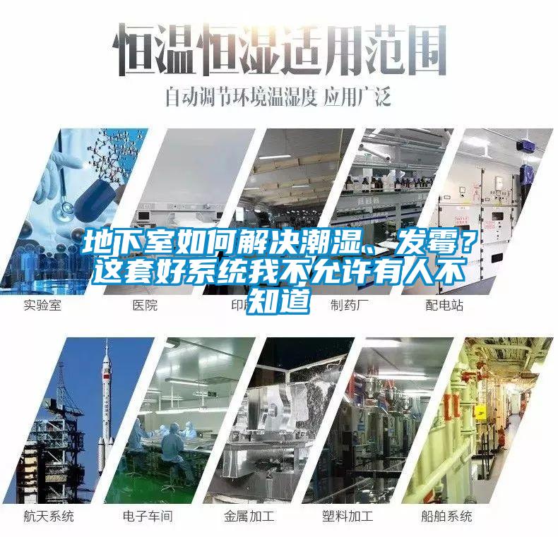 地下室如何解決潮濕、發(fā)霉？這套好系統(tǒng)我不允許有人不知道