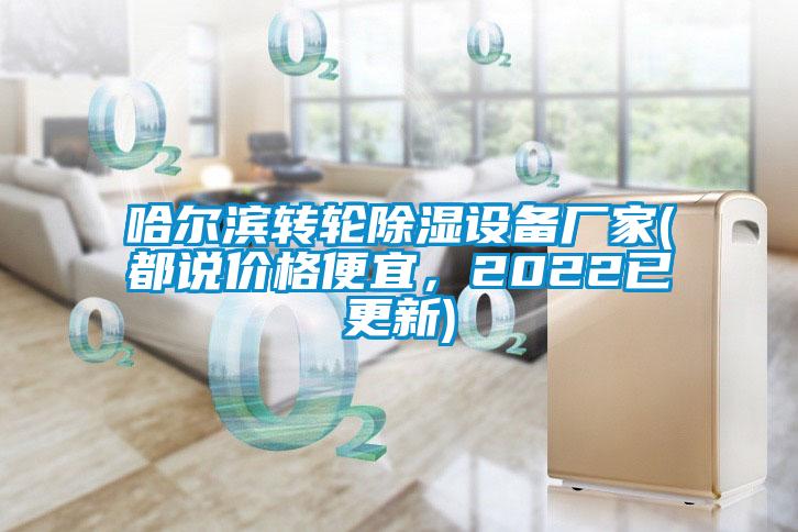 哈爾濱轉(zhuǎn)輪除濕設(shè)備廠家(都說價格便宜，2022已更新)