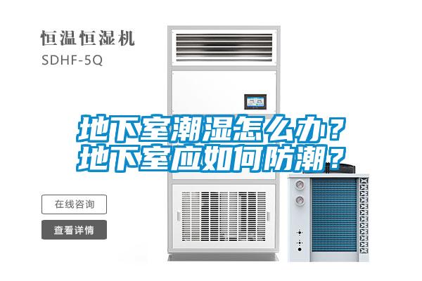 地下室潮濕怎么辦？地下室應(yīng)如何防潮？
