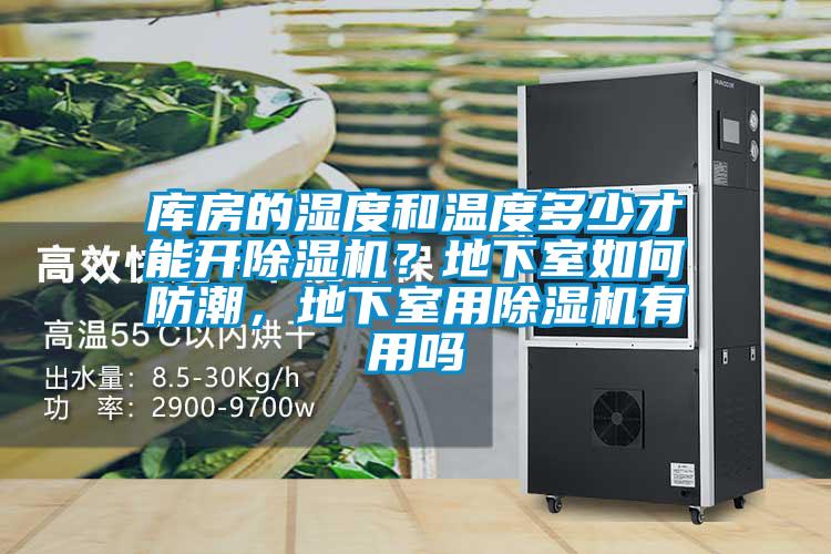 庫房的濕度和溫度多少才能開除濕機(jī)？地下室如何防潮，地下室用除濕機(jī)有用嗎
