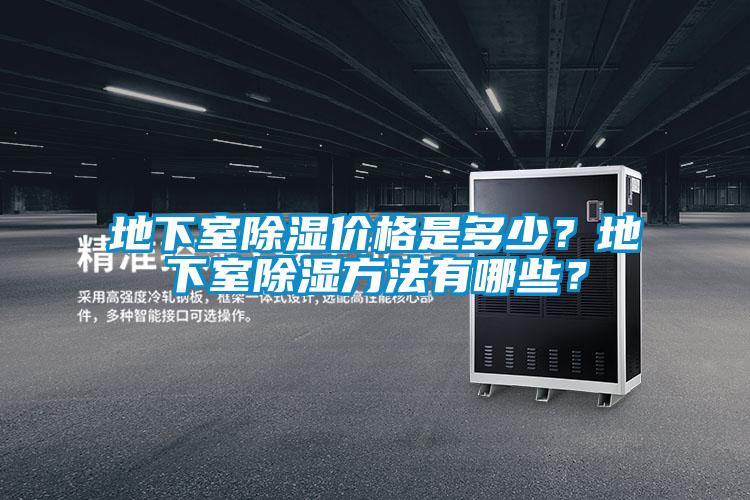 地下室除濕價(jià)格是多少？地下室除濕方法有哪些？
